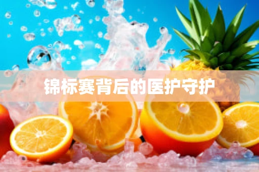锦标赛背后的医护守护