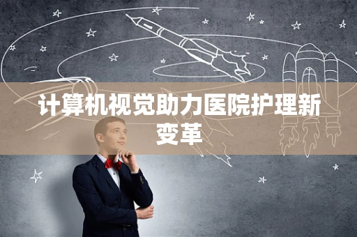 计算机视觉助力医院护理新变革