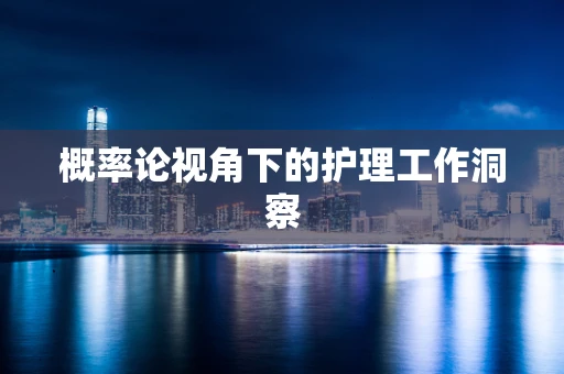 概率论视角下的护理工作洞察