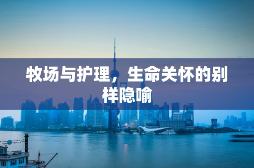 牧场与护理，生命关怀的别样隐喻