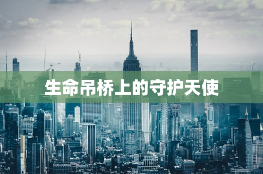 生命吊桥上的守护天使