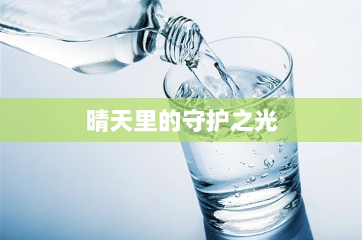 晴天里的守护之光