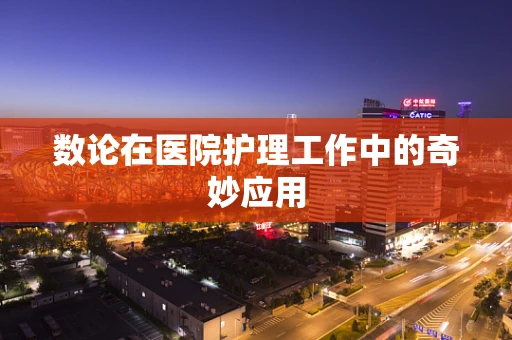 数论在医院护理工作中的奇妙应用