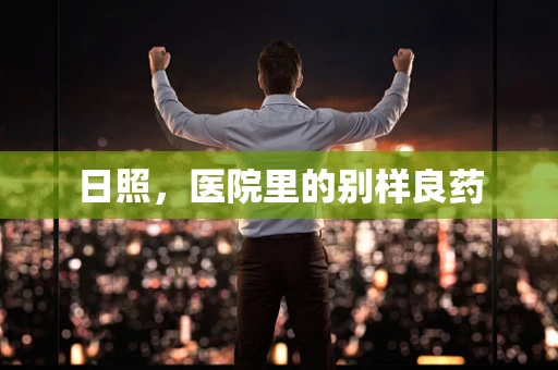 日照，医院里的别样良药