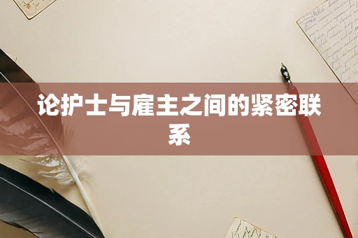 论护士与雇主之间的紧密联系