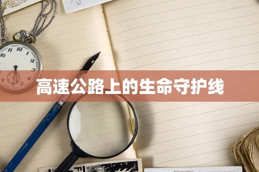 高速公路上的生命守护线