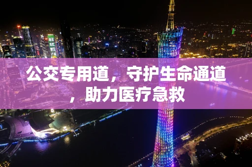 公交专用道，守护生命通道，助力医疗急救