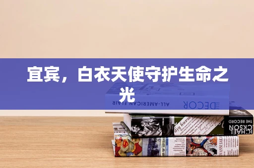 宜宾，白衣天使守护生命之光