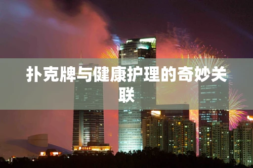 扑克牌与健康护理的奇妙关联