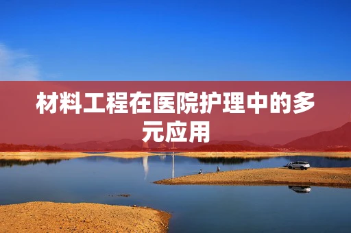 材料工程在医院护理中的多元应用