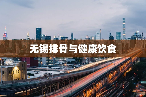 无锡排骨与健康饮食