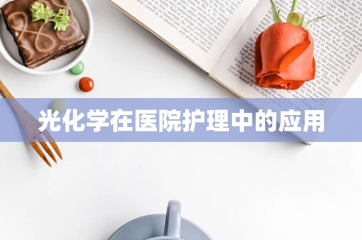 光化学在医院护理中的应用