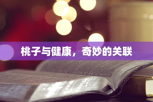桃子与健康，奇妙的关联