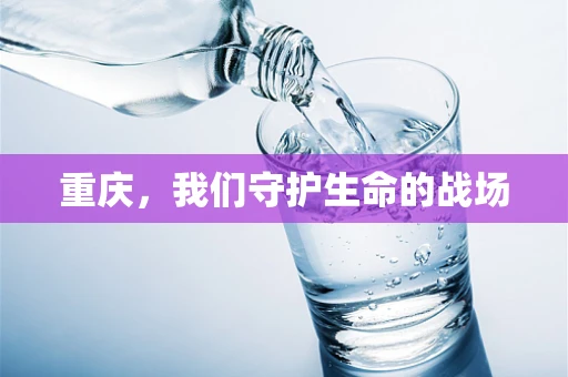 重庆，我们守护生命的战场