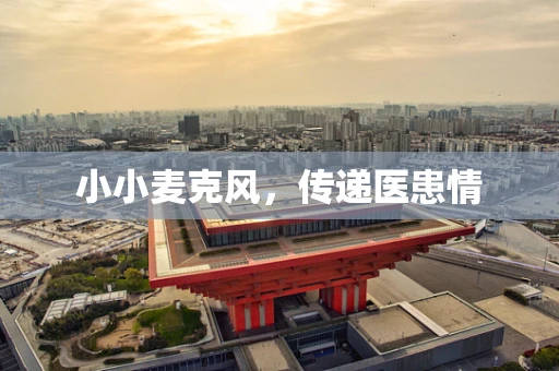 小小麦克风，传递医患情