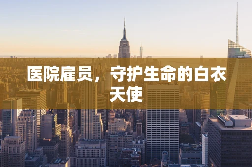 医院雇员，守护生命的白衣天使