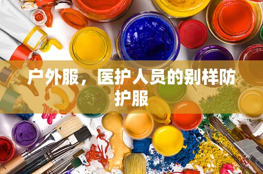 户外服，医护人员的别样防护服