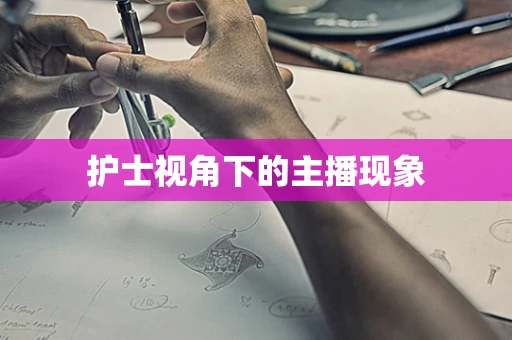 护士视角下的主播现象