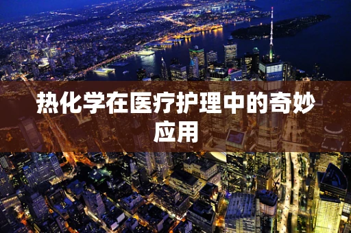 热化学在医疗护理中的奇妙应用