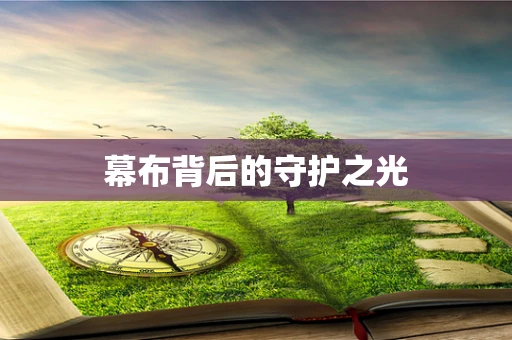 幕布背后的守护之光