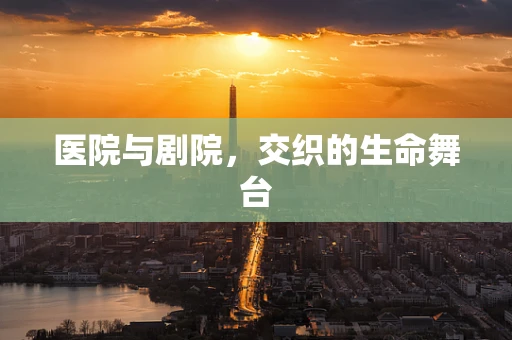医院与剧院，交织的生命舞台