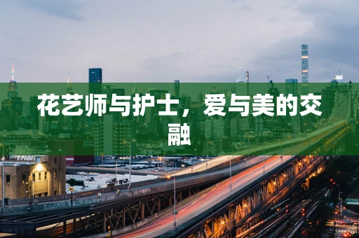 花艺师与护士，爱与美的交融