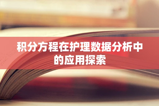 积分方程在护理数据分析中的应用探索