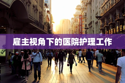 雇主视角下的医院护理工作