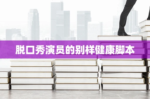 脱口秀演员的别样健康脚本