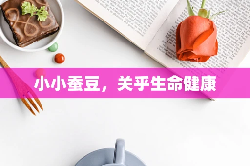 小小蚕豆，关乎生命健康