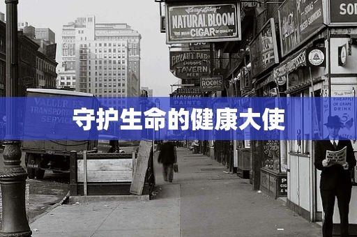 守护生命的健康大使