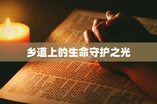 乡道上的生命守护之光