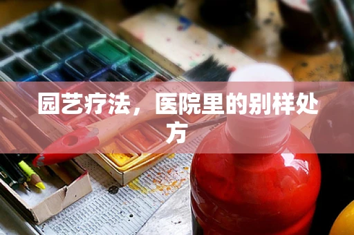 园艺疗法，医院里的别样处方