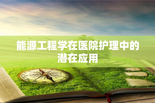 能源工程学在医院护理中的潜在应用