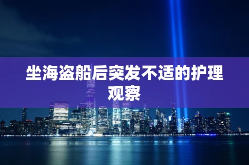 坐海盗船后突发不适的护理观察