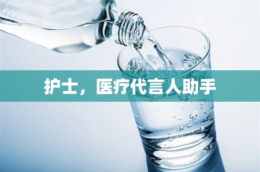 护士，医疗代言人助手