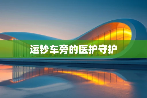 运钞车旁的医护守护