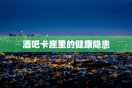 酒吧卡座里的健康隐患