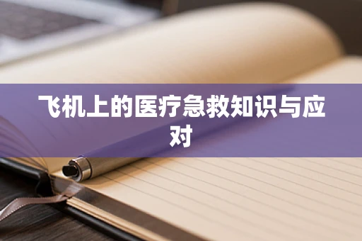 飞机上的医疗急救知识与应对