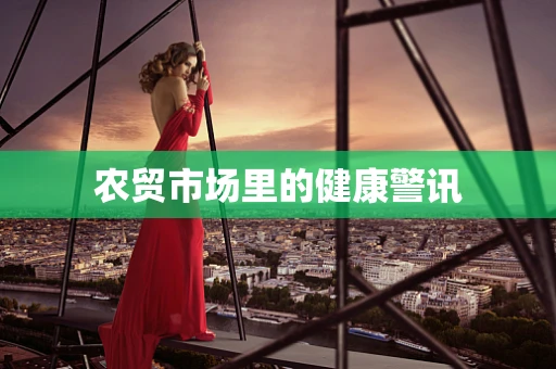 农贸市场里的健康警讯