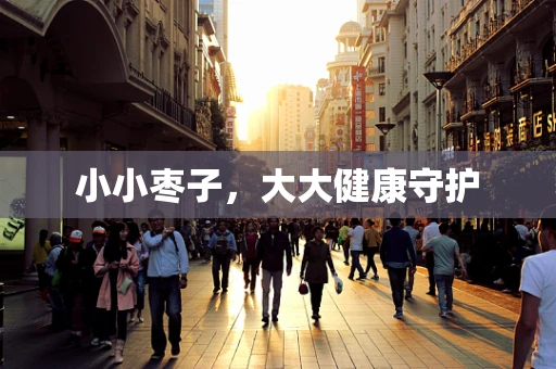 小小枣子，大大健康守护