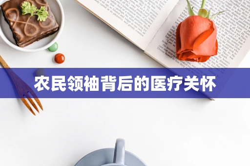 农民领袖背后的医疗关怀