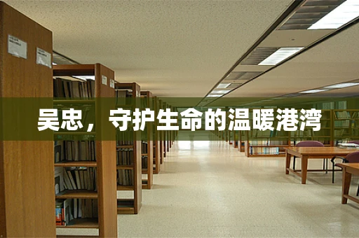 吴忠，守护生命的温暖港湾