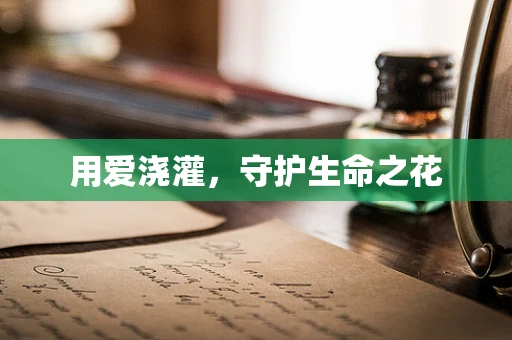 用爱浇灌，守护生命之花