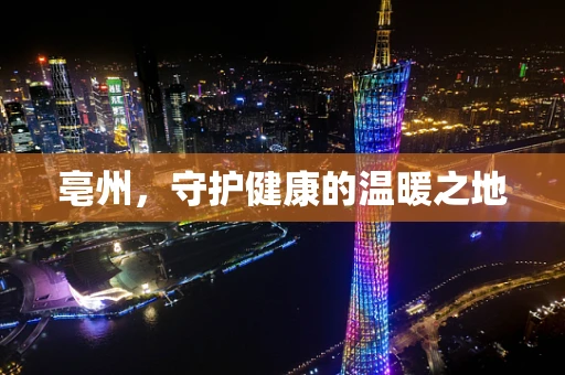 亳州，守护健康的温暖之地