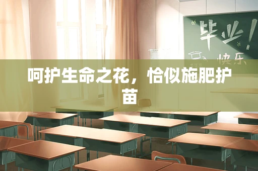 呵护生命之花，恰似施肥护苗