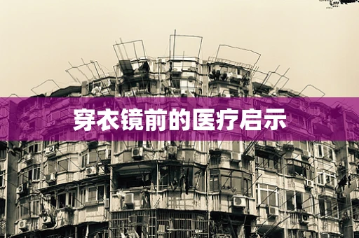 穿衣镜前的医疗启示