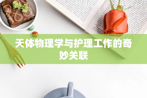 天体物理学与护理工作的奇妙关联