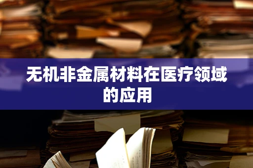 无机非金属材料在医疗领域的应用