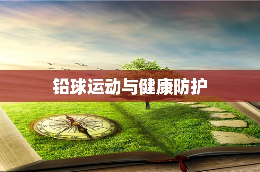 铅球运动与健康防护
